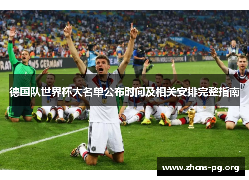 德国队世界杯大名单公布时间及相关安排完整指南