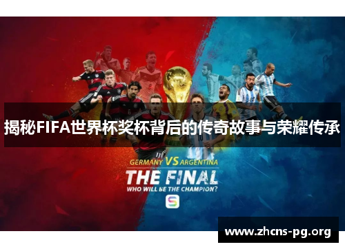 揭秘FIFA世界杯奖杯背后的传奇故事与荣耀传承