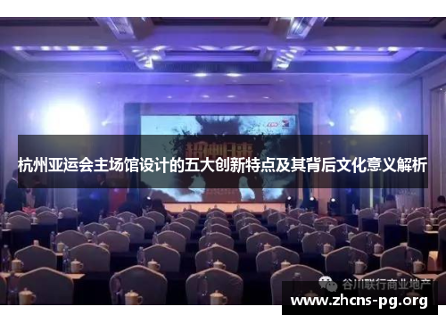 杭州亚运会主场馆设计的五大创新特点及其背后文化意义解析