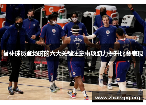 替补球员登场时的六大关键注意事项助力提升比赛表现