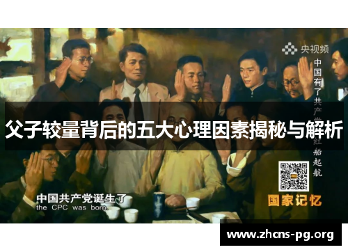父子较量背后的五大心理因素揭秘与解析