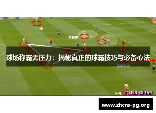 球场称霸无压力：揭秘真正的球霸技巧与必备心法