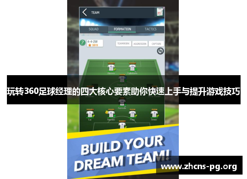 玩转360足球经理的四大核心要素助你快速上手与提升游戏技巧