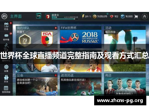 世界杯全球直播频道完整指南及观看方式汇总