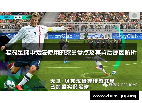 实况足球中无法使用的球员盘点及其背后原因解析