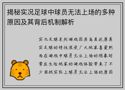 揭秘实况足球中球员无法上场的多种原因及其背后机制解析