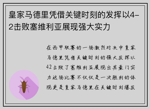 皇家马德里凭借关键时刻的发挥以4-2击败塞维利亚展现强大实力