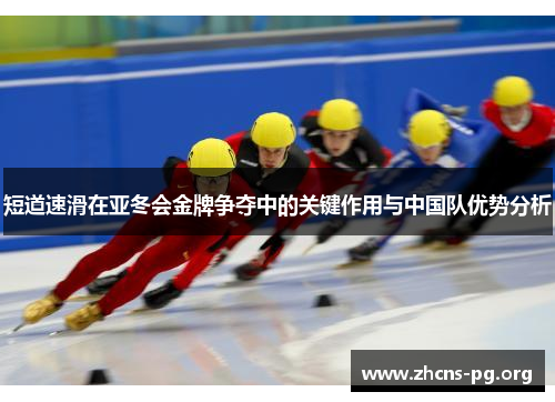 短道速滑在亚冬会金牌争夺中的关键作用与中国队优势分析