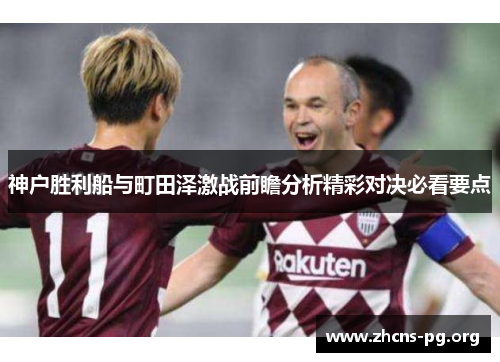 神户胜利船与町田泽激战前瞻分析精彩对决必看要点