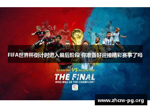 FIFA世界杯倒计时进入最后阶段 你准备好迎接精彩赛事了吗