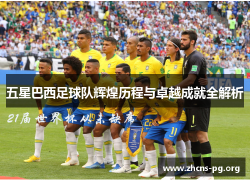 五星巴西足球队辉煌历程与卓越成就全解析