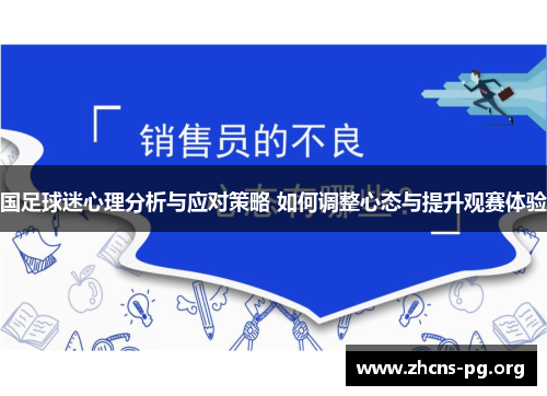 国足球迷心理分析与应对策略 如何调整心态与提升观赛体验 国足球迷心理分析与应对策略 如何调整心态与提升观赛体验