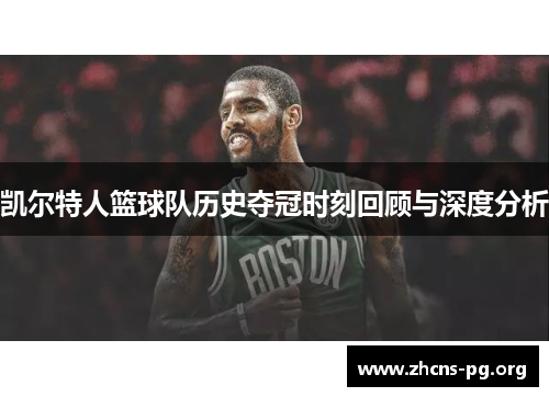 凯尔特人篮球队历史夺冠时刻回顾与深度分析
