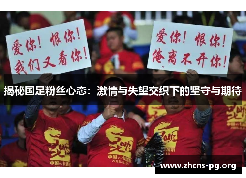 揭秘国足粉丝心态：激情与失望交织下的坚守与期待