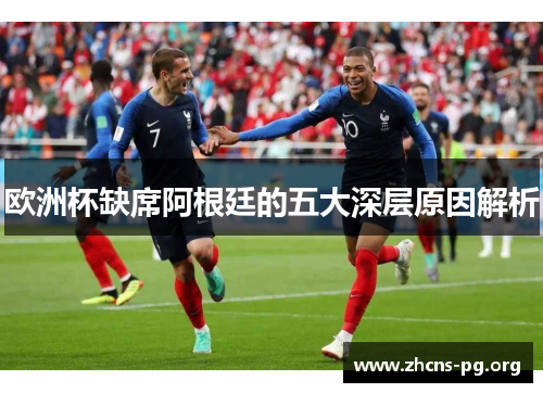 欧洲杯缺席阿根廷的五大深层原因解析