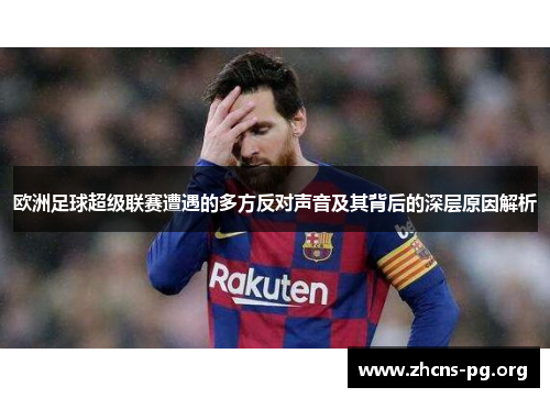 欧洲足球超级联赛遭遇的多方反对声音及其背后的深层原因解析 欧洲足球超级联赛遭遇的多方反对声音及其背后的深层原因解析