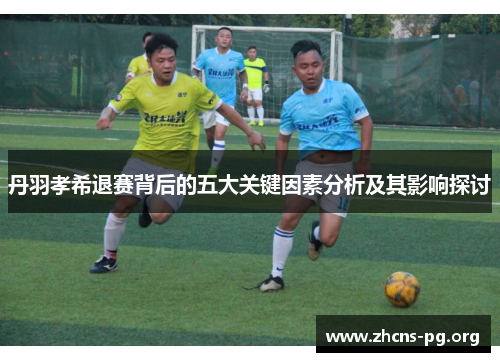 丹羽孝希退赛背后的五大关键因素分析及其影响探讨