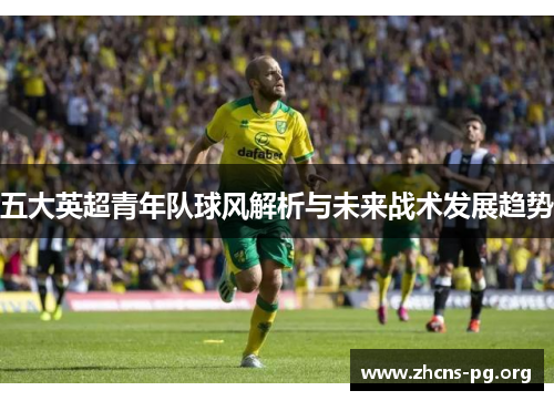 五大英超青年队球风解析与未来战术发展趋势
