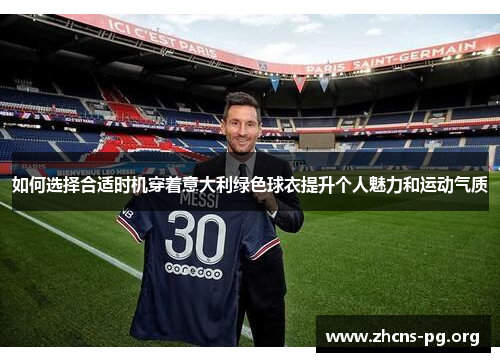 如何选择合适时机穿着意大利绿色球衣提升个人魅力和运动气质