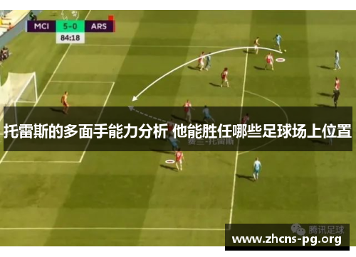 托雷斯的多面手能力分析 他能胜任哪些足球场上位置