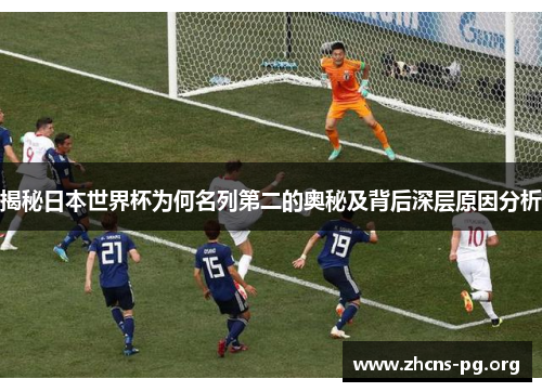 揭秘日本世界杯为何名列第二的奥秘及背后深层原因分析