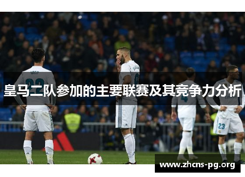 皇马二队参加的主要联赛及其竞争力分析