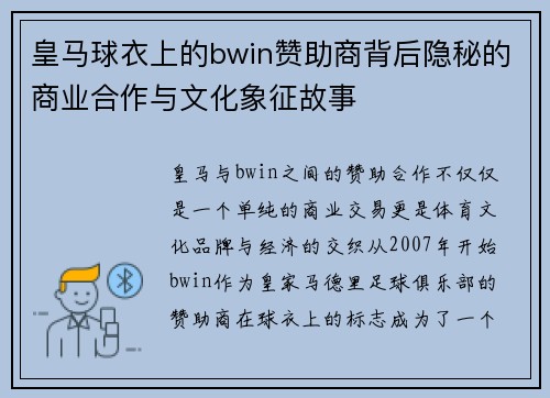 皇马球衣上的bwin赞助商背后隐秘的商业合作与文化象征故事