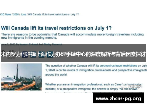 米内罗为何选择上海作为办理手续中心的深度解析与背后因素探讨