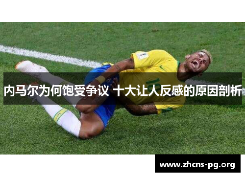 内马尔为何饱受争议 十大让人反感的原因剖析