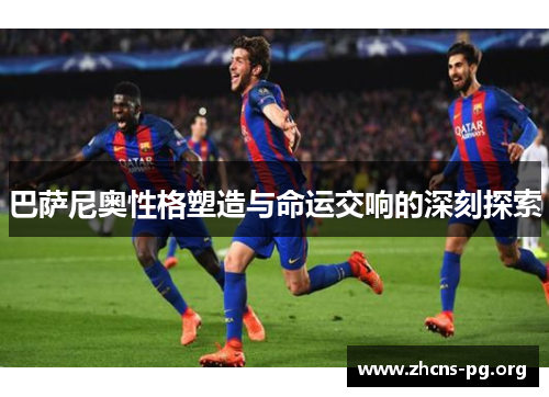 巴萨尼奥性格塑造与命运交响的深刻探索