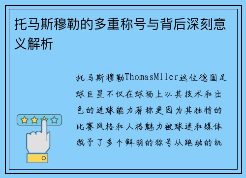 托马斯穆勒的多重称号与背后深刻意义解析