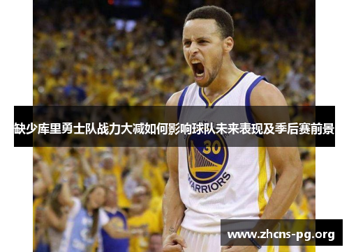 缺少库里勇士队战力大减如何影响球队未来表现及季后赛前景