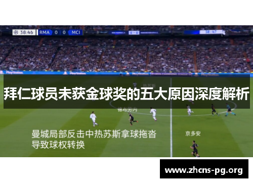 拜仁球员未获金球奖的五大原因深度解析