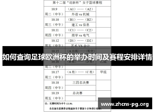 如何查询足球欧洲杯的举办时间及赛程安排详情 如何查询足球欧洲杯的举办时间及赛程安排详情