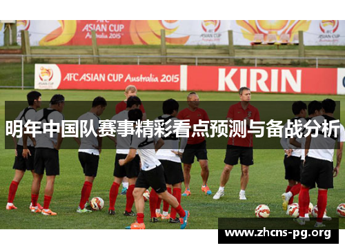 明年中国队赛事精彩看点预测与备战分析