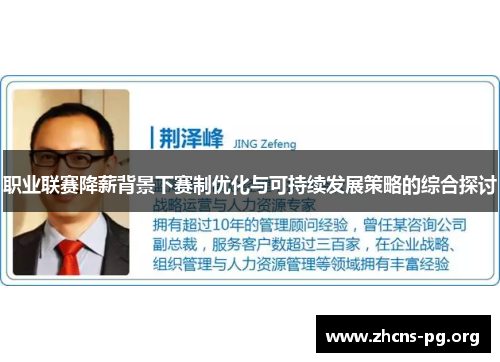 职业联赛降薪背景下赛制优化与可持续发展策略的综合探讨