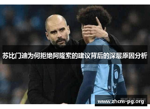 苏比门迪为何拒绝阿隆索的建议背后的深层原因分析