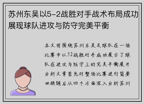苏州东吴以5-2战胜对手战术布局成功展现球队进攻与防守完美平衡