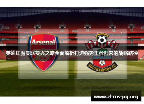 英超红魔曼联复兴之路全面解析打造强势王者归来的战略路径
