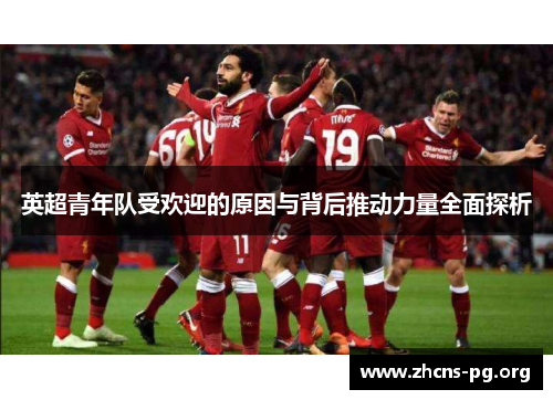 英超青年队受欢迎的原因与背后推动力量全面探析