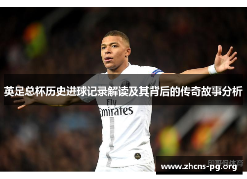 英足总杯历史进球记录解读及其背后的传奇故事分析
