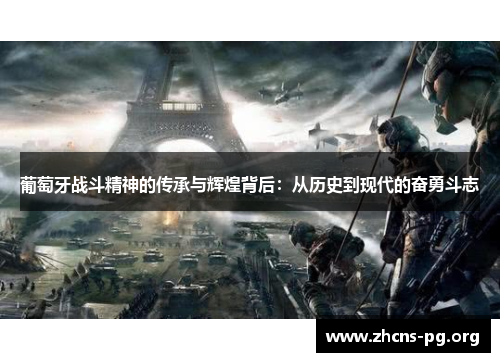葡萄牙战斗精神的传承与辉煌背后：从历史到现代的奋勇斗志