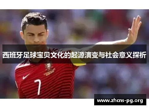 西班牙足球宝贝文化的起源演变与社会意义探析