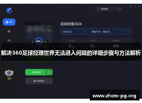 解决360足球经理世界无法进入问题的详细步骤与方法解析