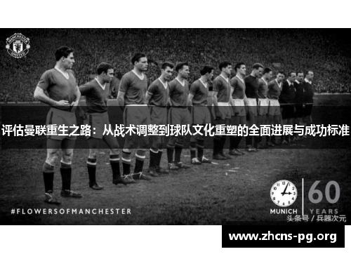 评估曼联重生之路：从战术调整到球队文化重塑的全面进展与成功标准