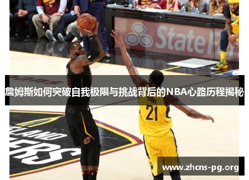 詹姆斯如何突破自我极限与挑战背后的NBA心路历程揭秘