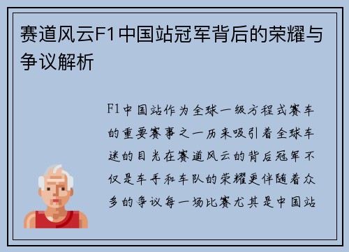 赛道风云F1中国站冠军背后的荣耀与争议解析