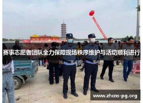 赛事志愿者团队全力保障现场秩序维护与活动顺利进行