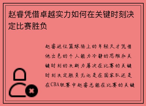 赵睿凭借卓越实力如何在关键时刻决定比赛胜负