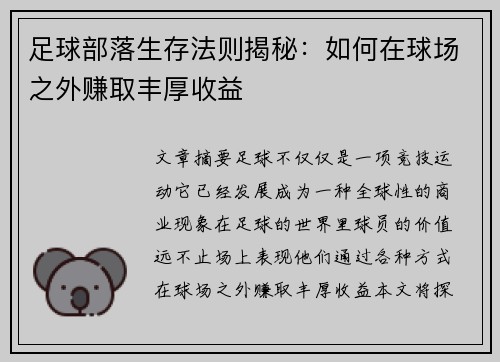 足球部落生存法则揭秘：如何在球场之外赚取丰厚收益